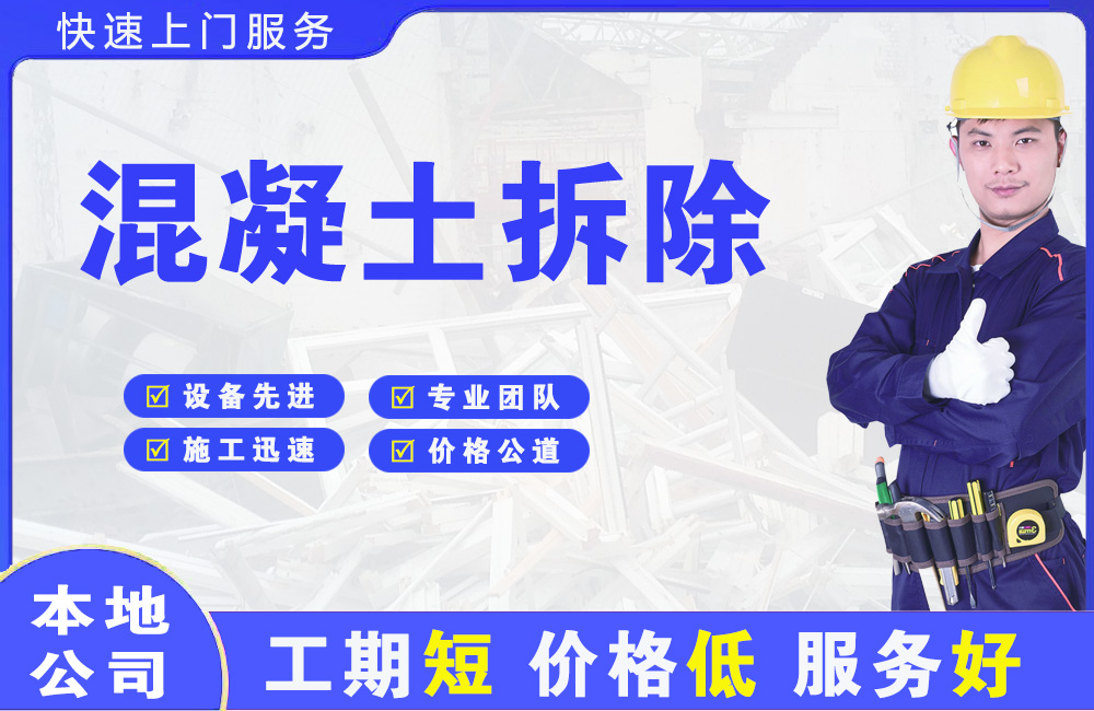 华新混凝土拆除