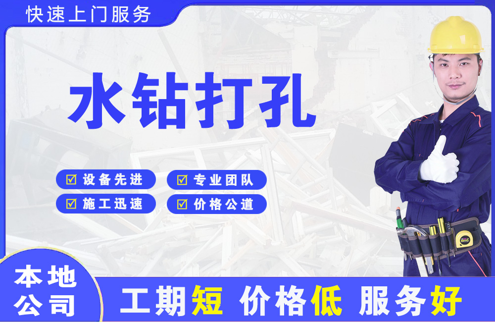 华新水钻打孔