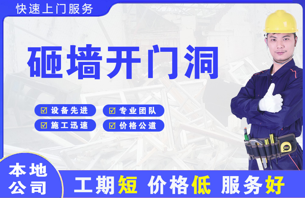 华新砸墙开门洞
